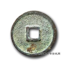 钱币天庆元宝